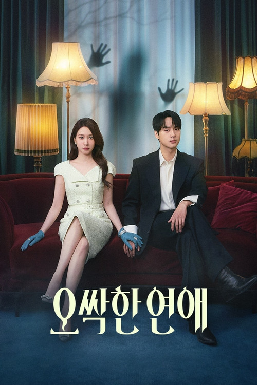 오싹한 연애 제12회