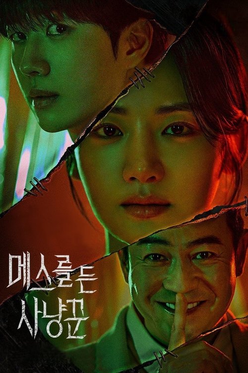 메스를 든 사냥꾼 제16회