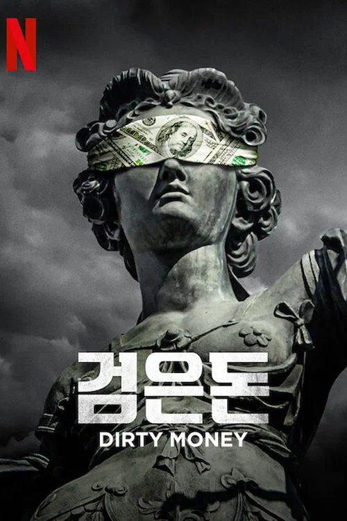 검은돈 시즌1 제6회