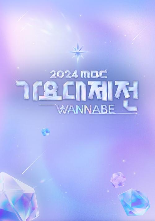 2024 MBC 가요대제전