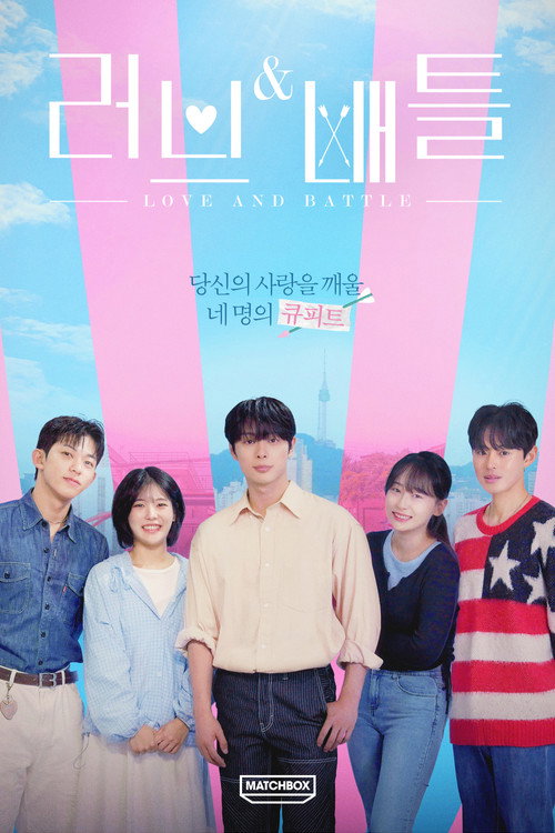 러브&배틀 제5회