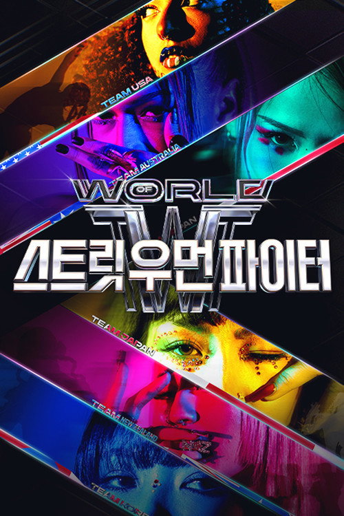 월드 오브 스트릿 우먼 파이터 제27회