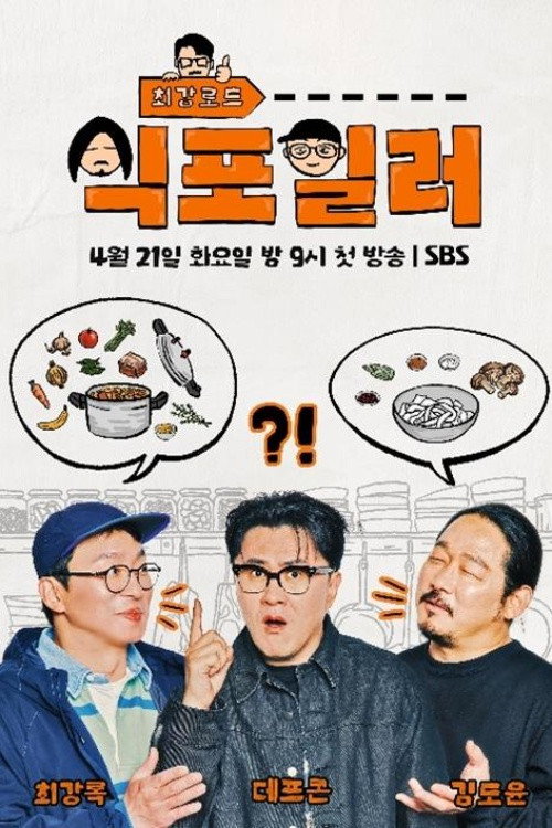 최강로드-식포일러 제21회