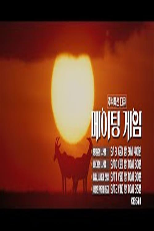 추석 특선 다큐 제4회