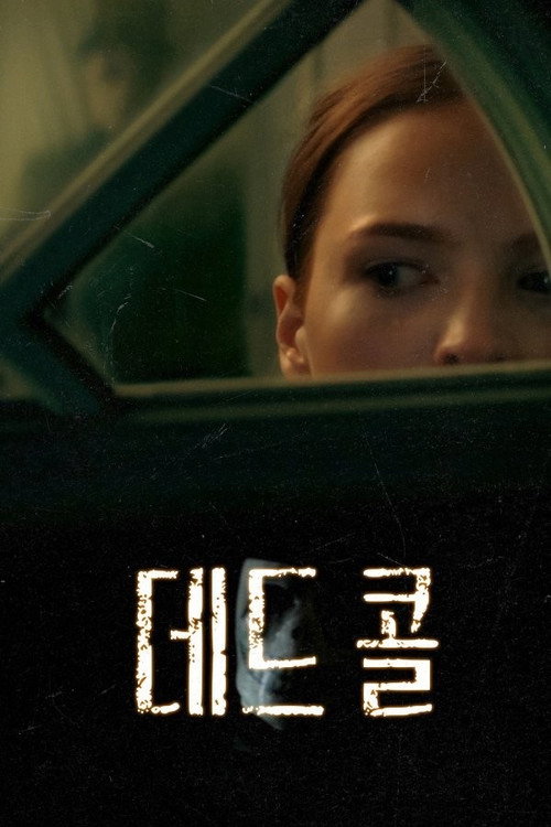 데드 콜
