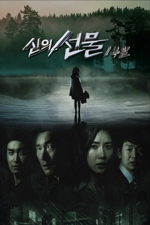 신의 선물 - 14일 제16회