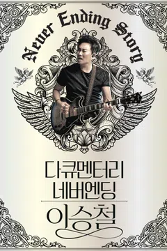 네버엔딩 이승철 제15회