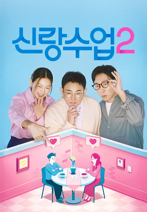신랑수업2 제30회