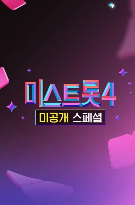 미스트롯4 미공개 스페셜 제27회