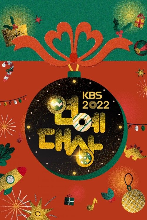 2025 KBS 연예대상 제2회