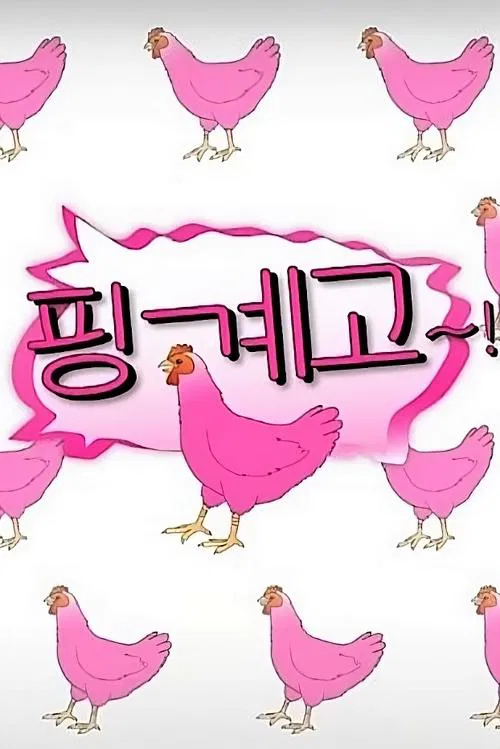 핑계고 제141회