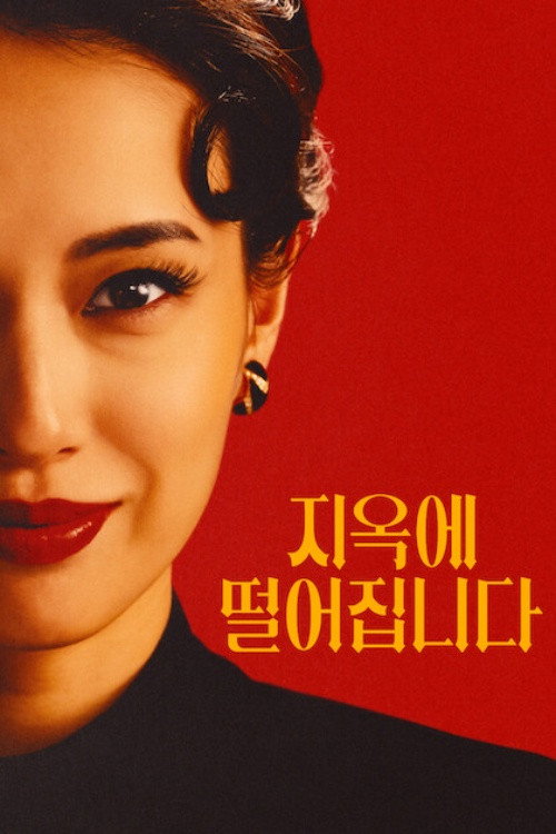 지옥에 떨어집니다 제9회