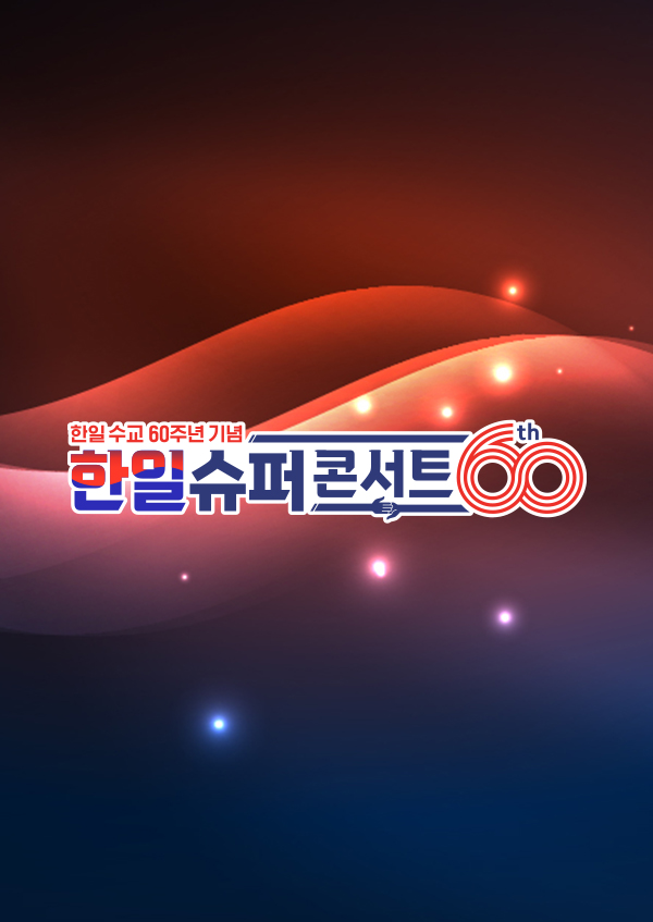 한일슈퍼콘서트 2025-12-30