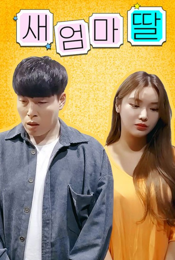 새 엄마 딸 제8회