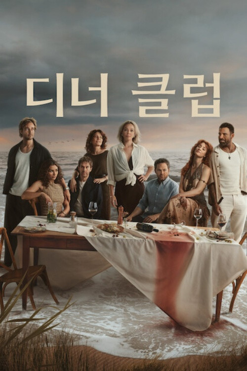 디너 클럽 제6회