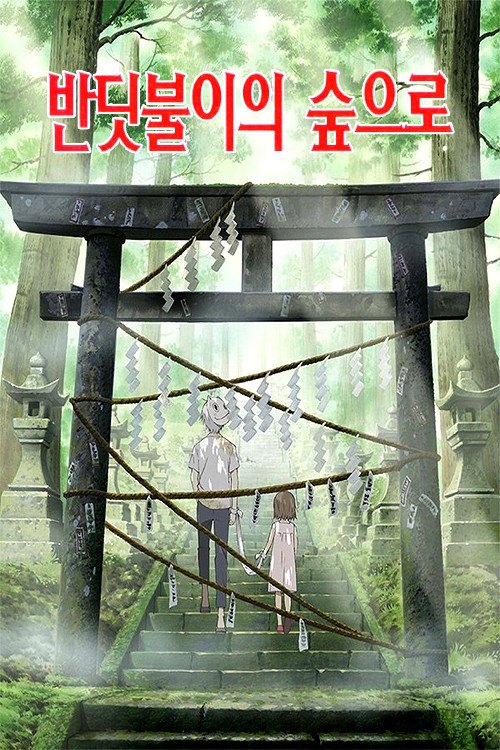 반딧불이의 숲으로 (2011) – 자막