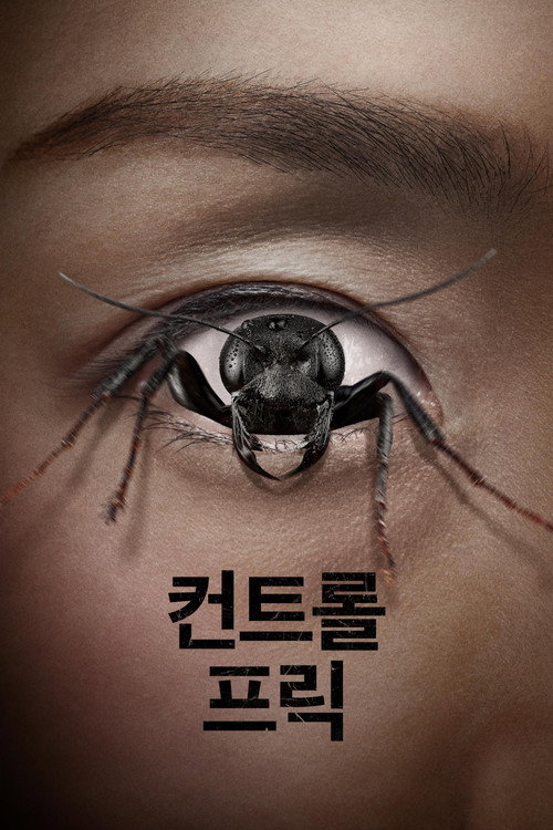 컨트롤 프릭