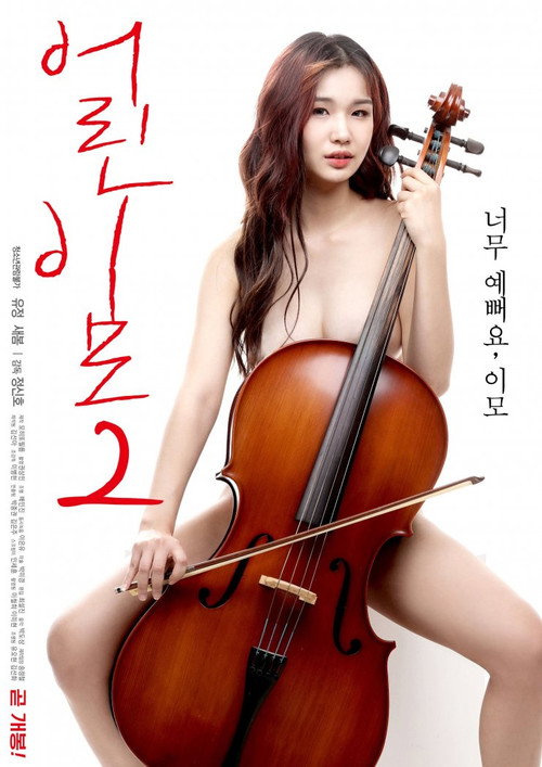 어린 이모 2 무삭제판 본편
