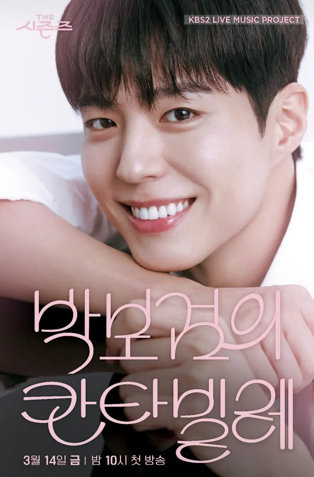 더 시즌즈 박보검의 칸타빌레 3화