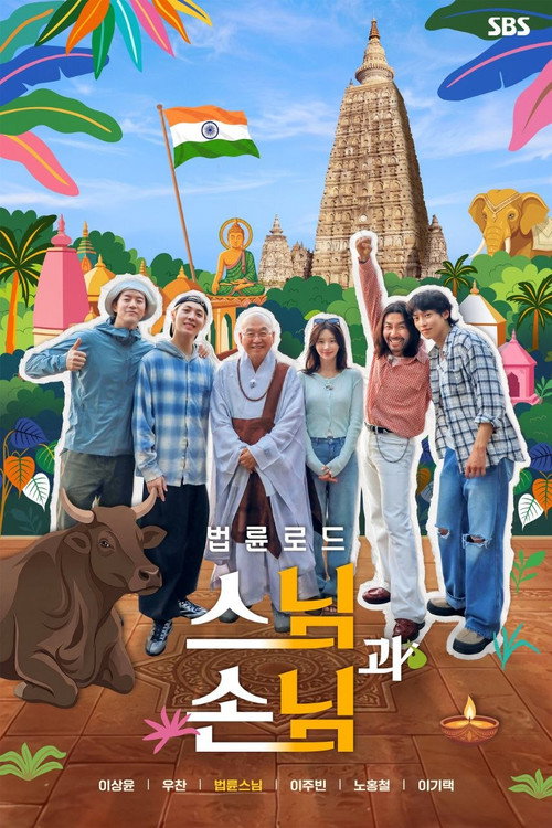 법륜로드: 스님과 손님 제2회