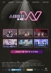 스테이지 W 제28회