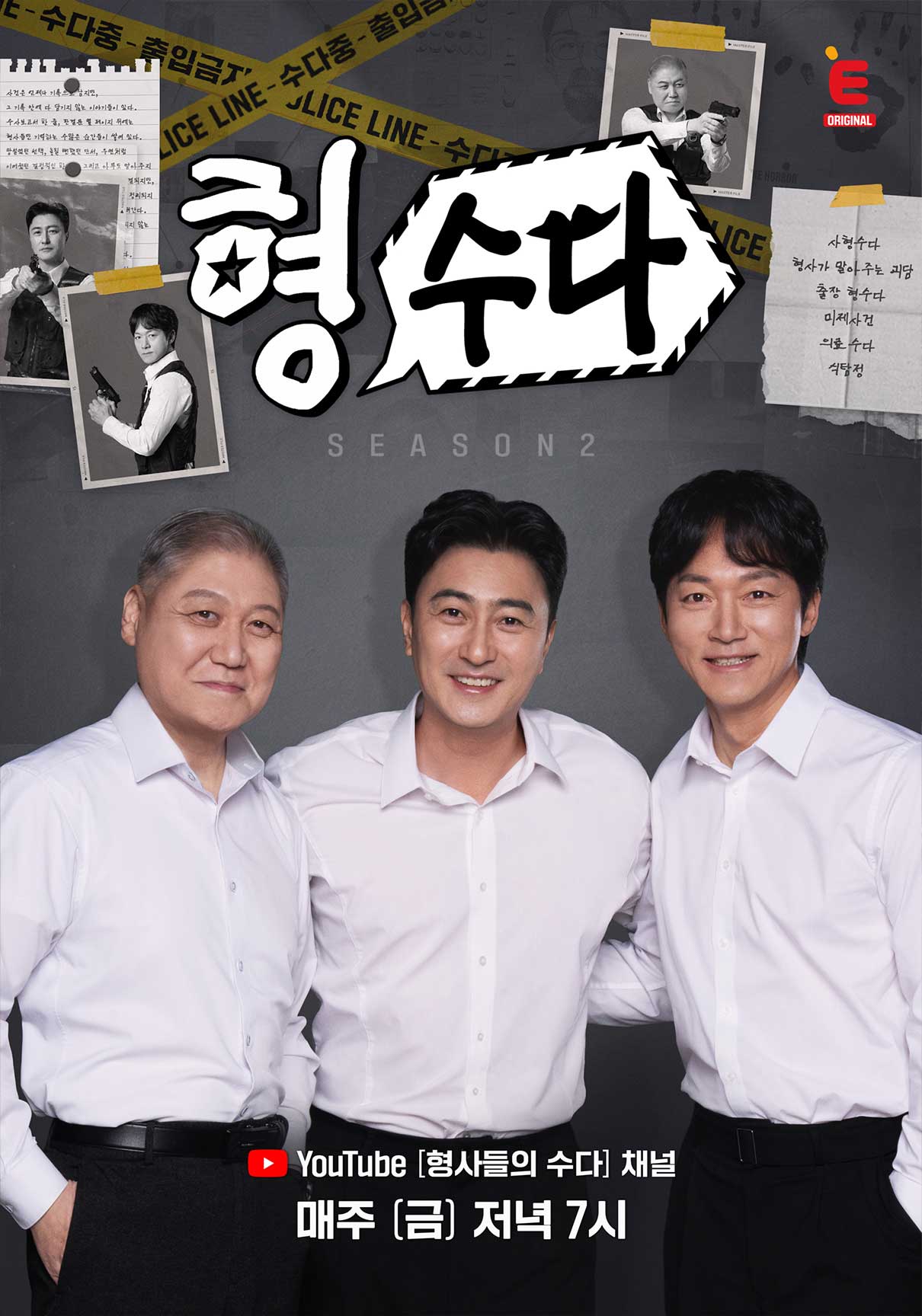 형수다2(형사들의 수다) 제30회