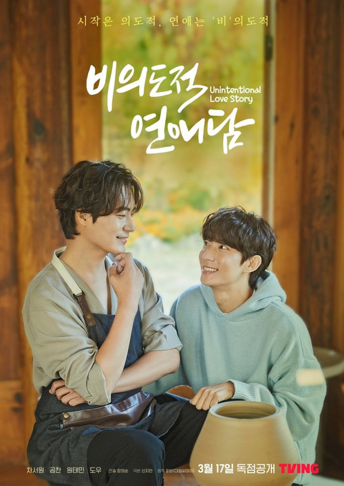 비의도적 연애담 제10회