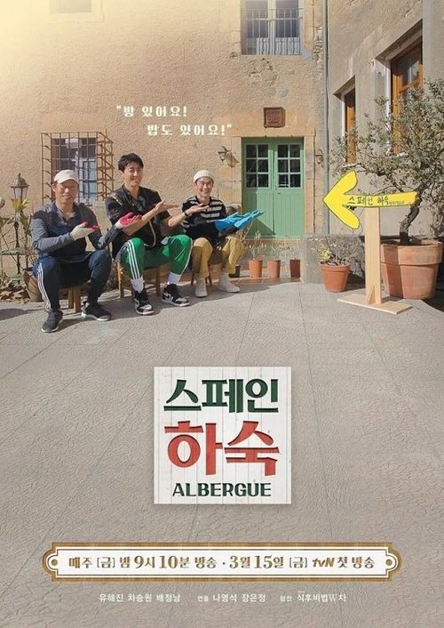스페인 하숙 제11회