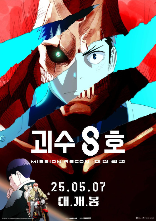 괴수 8호 미션 리컨