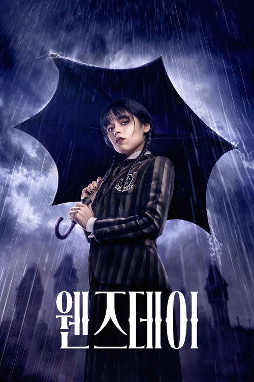 웬즈데이 시즌 1 제8회