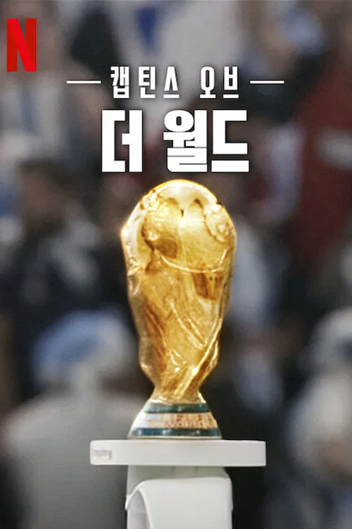 캡틴스 오브 더 월드 제6회