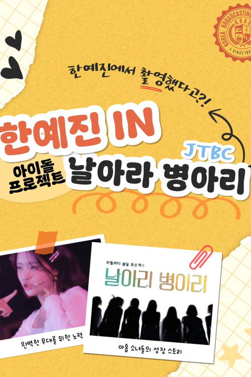 날아라 병아리 제29회