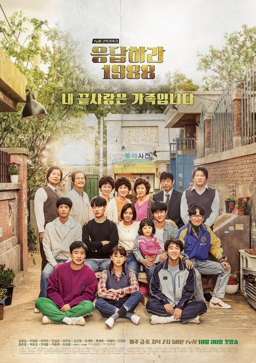 응답하라 1988 제20회