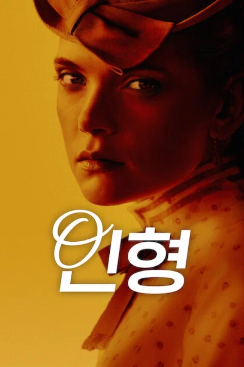 인형 제3회