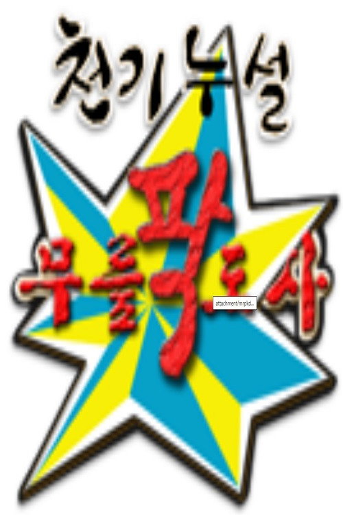 황금어장-라디오스타 제30회