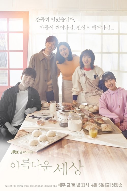아름다운 세상 제16회
