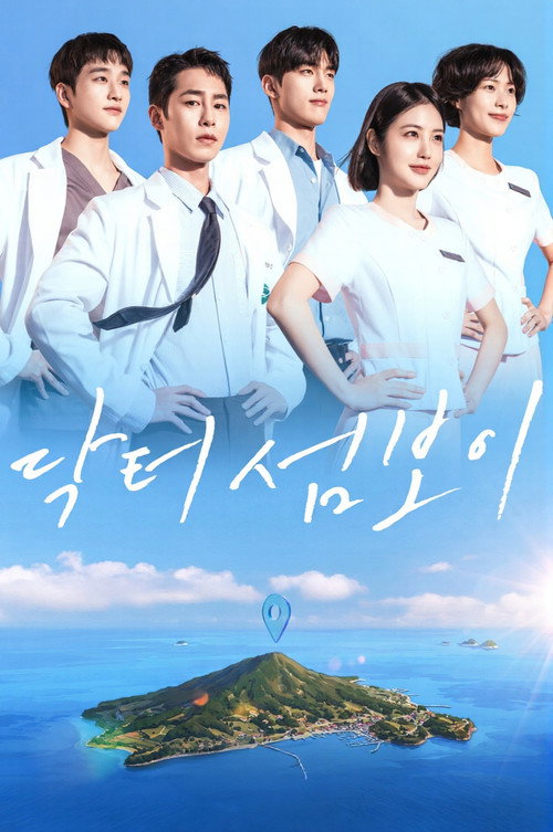 닥터 섬보이 제12회