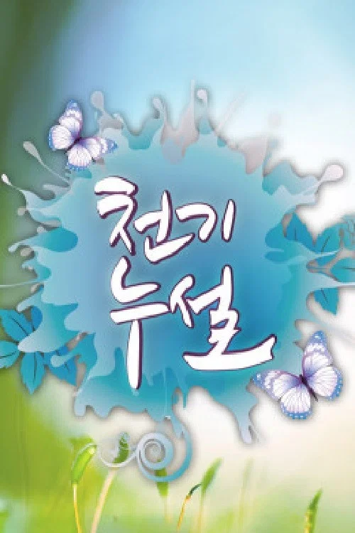 천기누설 2026-06-19
