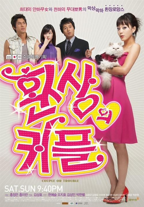 환상의 커플 제16회