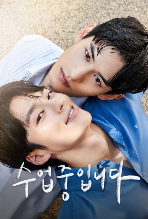 수업중입니다 시즌1 제6회