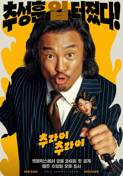 추라이 추라이 시즌2 제12회