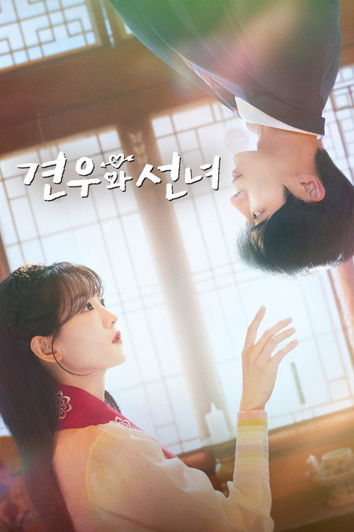 견우와 선녀 제12회