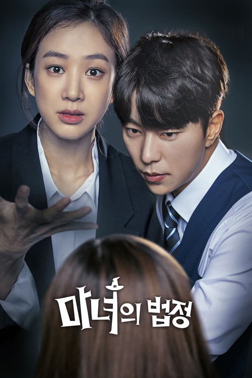 마녀의 법정 제16회