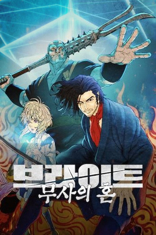 브라이트 : 무사의 혼