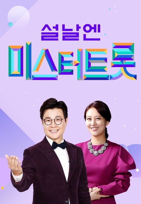 2024 설날엔 미스터트롯 2화