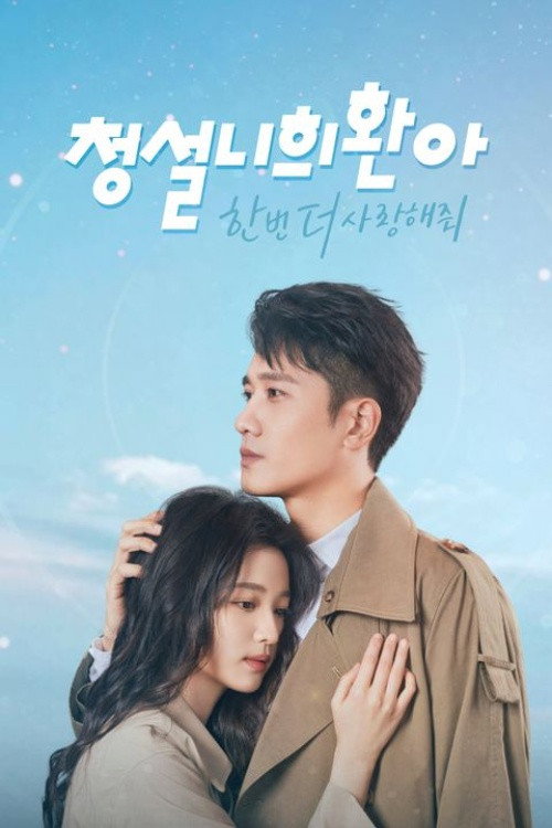 청설니희환아 : 한번 더 사랑해줘 제36회