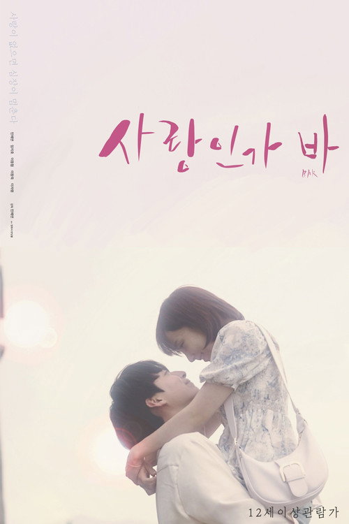 사랑인가 바
