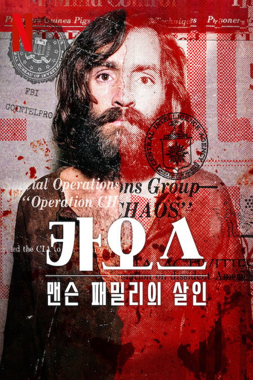 카오스: 맨슨 패밀리의 살인