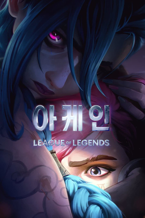 아케인 시즌2 제9회