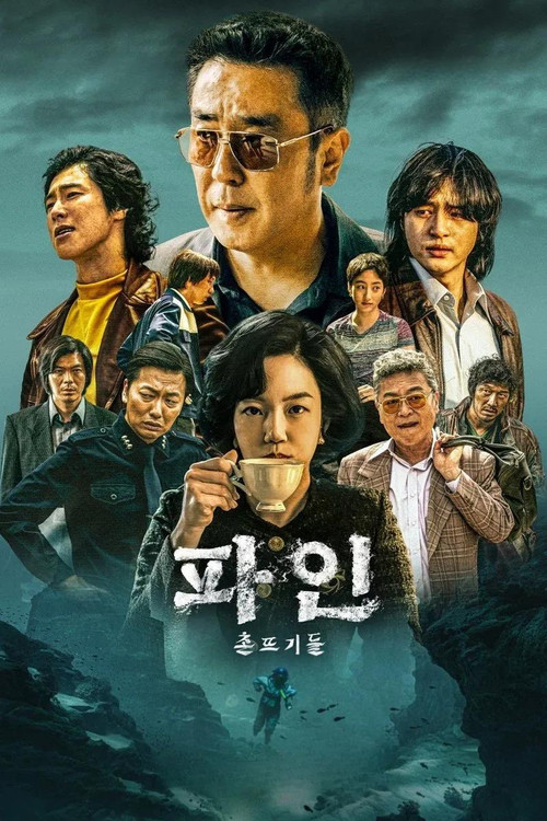 파인: 촌뜨기들 제11회